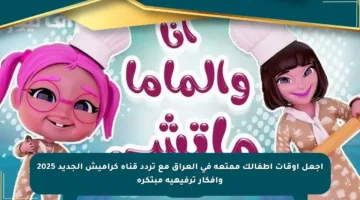 اجعل أوقات أطفالك ممتعة في العراق مع تردد قناة كراميش الجديد 2025 وأفكار ترفيهية مبتكرة